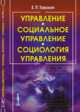 Управление - социальное управление - социология управления, Тавокин Е.П. 