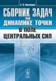 Сборник задач по динамике точки в поле центральных сил, Поляхова Е.Н. 