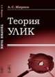 Теория улик, Жиряев А.С. 