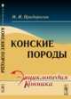 Конские породы, Придорогин М.И. 