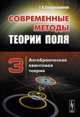 Современные методы теории поля. Алгебраическая квантовая теория. Том 3, Сарданашвили Г. А. 
