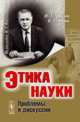 Этика науки. Проблемы и дискуссии, Фролов И.Т., Юдин Б.Г. 