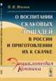 О воспитании скаковых лошадей в России и приготовлении их к скачке, Мяснов П.Н. 