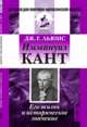 Иммануил Кант. Его жизнь и историческое значение, Льюис Дж.Г. 