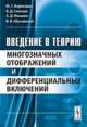 Введение в теорию многозначных отображений и дифференциальных включений, Борисович Ю.Г., Гельман Б.Д., Мышкис А.Д., Обуховский В.В. 