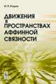 Движения в пространствах аффинной связности, Егоров И.П. 