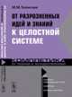 От разрозненных идей и знаний к целостной системе. Комплетика. От теории к осуществлению, Телемтаев М.М. 