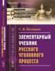 Элементарный учебник русского уголовного процесса, Познышев С.В. 