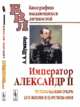 Император Александр II. Исторический очерк его жизни и царствования, Шумахер А.А. 