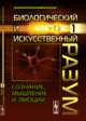 Биологический и искусственный разум. Сознание, мышление и эмоции. Часть 1, Рапопорт Г.Н., Герц А.Г. 