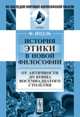 История этики в новой философии. От Античности до конца восемнадцатого столетия, Иодль Ф. 