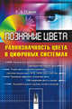 Познание цвета. Равнозначность цвета в цифровых системах, Панов Е.А. 