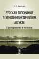 Русская топонимия в этнолингвистическом аспекте. Пространство и человек, Березович Е.Л. 