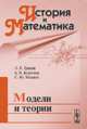 История и Математика. Модели и теории, Гринин Л.Е., Коротаев А.В. 
