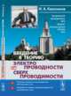 Введение в теорию электропроводности и сверхпроводимости, Квасников И.А. 