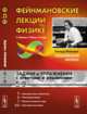Фейнмановские лекции по физике. Задачи и упражнения с ответами и решениями к выпускам 5-9, Фейнман Р., Лейтон Р., Сэндс М. 