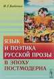 Язык и поэтика русской прозы в эпоху постмодерна, Бабенко Н.Г. 