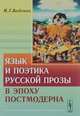 Язык и поэтика русской прозы в эпоху постмодерна, Бабенко Н.Г. 