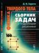 Физика твердого тела. Сборник задач с подробными решениями, Сирота Д.И. 