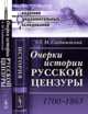 Очерки истории русской цензуры. 1700-1863, Скабичевский А.М. 