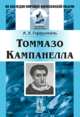 Томмазо Кампанелла, Горфункель А.Х. 