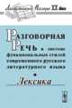 Разговорная речь в системе функциональных стилей современного русского литературного языка. Лексика, Сиротинина О.Б. 