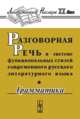 Разговорная речь в системе функциональных стилей современного русского литературного языка. Грамматика, Сиротинина О.Б. 