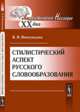 Стилистический аспект русского словообразования, Виноградова В.Н. 