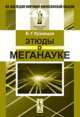 Этюды о меганауке, Кузнецов Б.Г. 