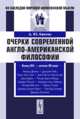 Очерки современной англо-американской философии, Квитко Д.Ю. 