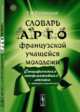 Словарь арго французской учащейся молодежи, Ретинская Т.И. 