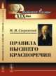 Правила высшего красноречия, Сперанский М.М. 