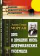 Дома и домашняя жизнь американских туземцев, Морган Л.Г. 