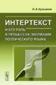 Интертекст и его роль в процессах эволюции поэтического языка, Кузьмина Н.А. 