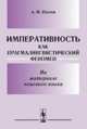Императивность как прагмалингвистический феномен. На материале чешского языка, Изотов А.И. 