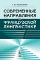 Современные направления во французской лингвистике, Костюшкина Г.М. 