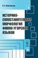 Историко-сопоставительная морфология финно-угорских языков, Майтинская К.Е. 