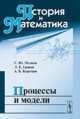 История и математика. Процессы и модели, Коротаев А.В. , Малков С.Ю. , Гринин Л.Е. 