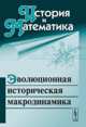 История и математика. Эволюционная историческая макродинамика, Малков С.Ю. 