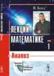 Лекции по математике. Анализ. Том 1, Босс В. 