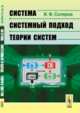 Система - системный подход - теории систем, Скляров И.Ф. 