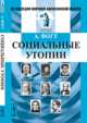 Социальные утопии, Фогт А. 
