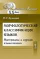 Морфологическая классификация языков. Материалы к курсам языкознания, Кузнецов П.С. 