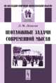 Неотложные задачи современной мысли, Лопатин Л.М. 
