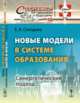 Новые модели в системе образования. Синергетический подход. Выпуск №56, Солодова Е.А. 