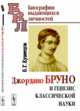 Джордано Бруно и генезис классической науки, Кузнецов Б.Г. 