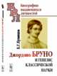 Джордано Бруно и генезис классической науки, Кузнецов Б.Г. 
