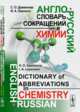 Англо-русский словарь сокращений в химии, Даминова С.О., Леенсон И.А. 