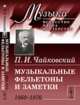 Музыкальные фельетоны и заметки. 1868-1876. Выпуск №1, Чайковский П.И. 