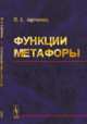 Функции метафоры, Харченко В.К. 
